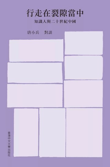 行走在裂隙當中：知識人與二十世紀中國 (1版) 唐小兵 2025 香港中文大學