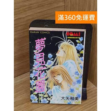【雷根360免運】【送贈品】夢見花園 #七成新【P-KU112】