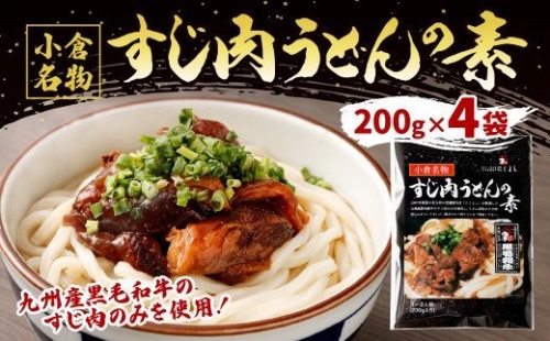 すじ肉 うどんの素 800g(200g×4袋) うどん 九州産 黒毛和牛