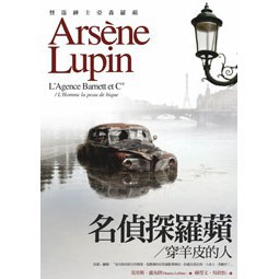 亞森‧羅蘋冒險系列18：名偵探羅蘋
