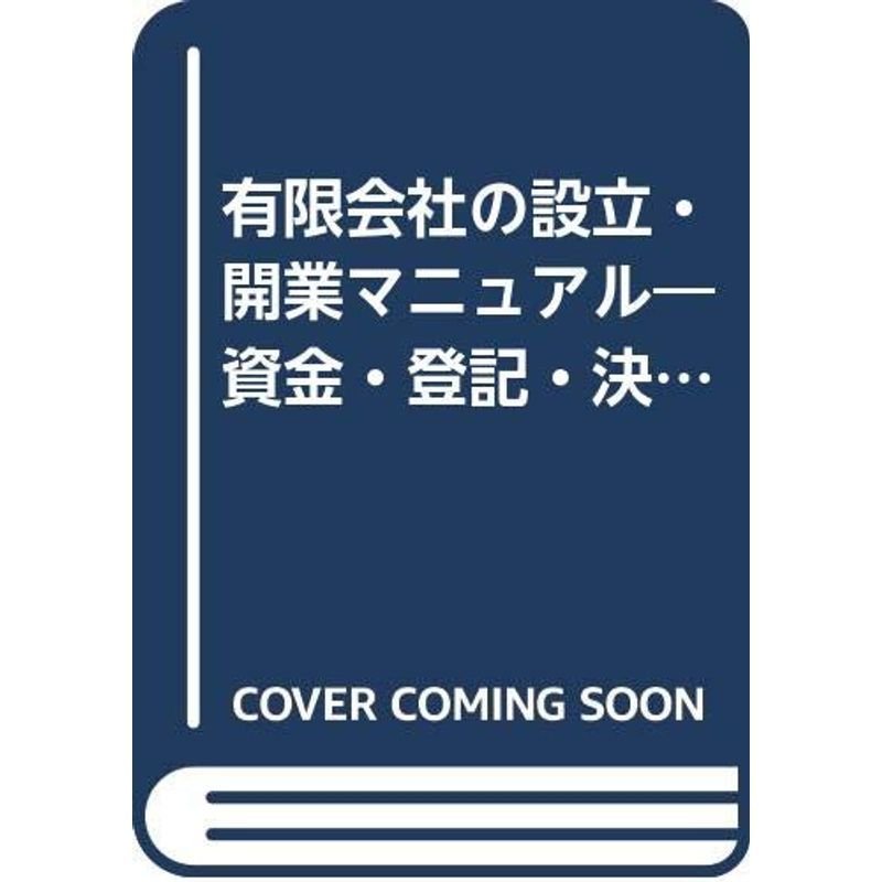 有限会社の設立・開業マニュアル?資金・登記・決算独立創業のことがズバリ分かる