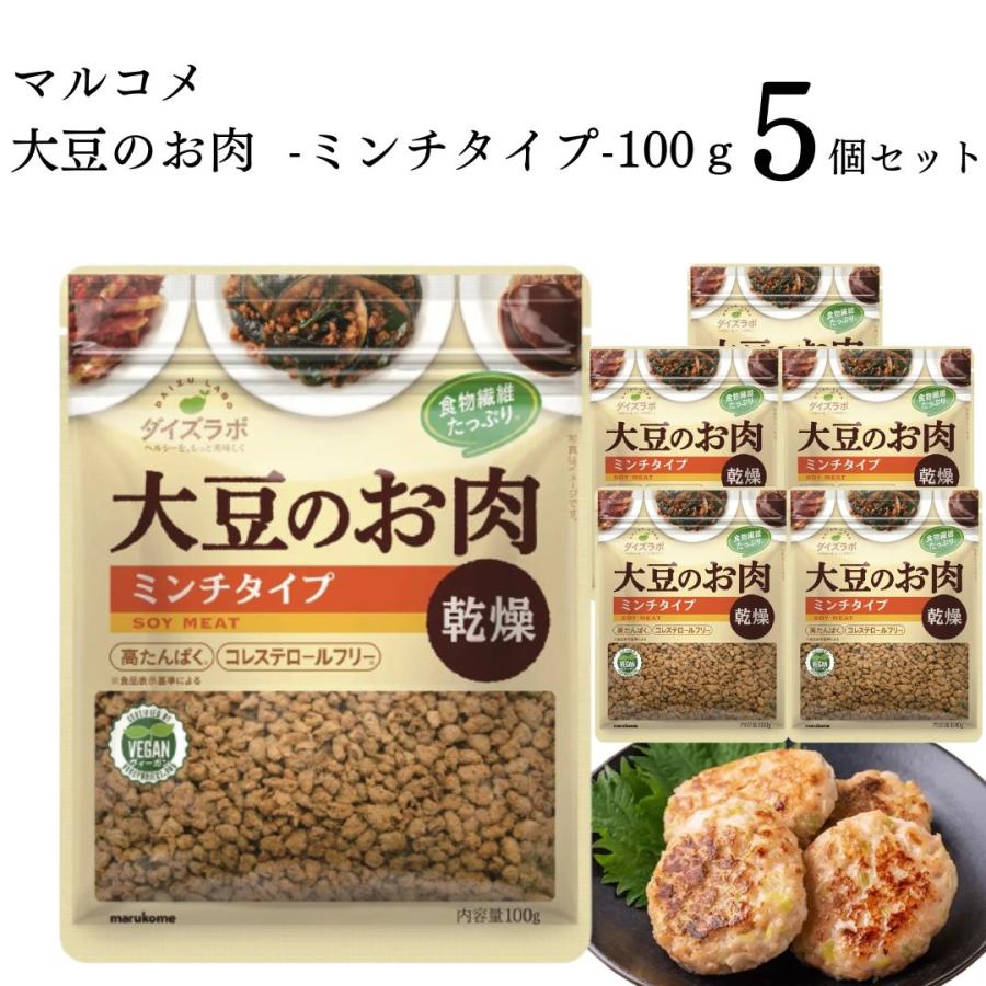 大豆ミート ミンチ マルコメ ダイズラボ 大豆のお肉 乾燥ミンチ 100g 5袋