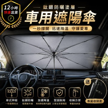 【12H出貨 免運費 鈦銀款】汽車遮陽傘 汽車遮陽 車用遮陽傘 擋風玻璃遮陽 前擋遮陽傘 汽車遮陽簾 車窗車用窗簾