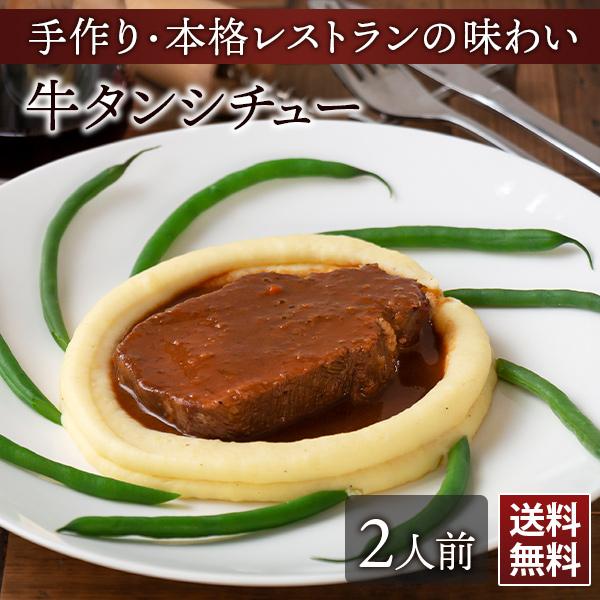 牛タンシチュー 2人前 冷凍 バレンタイン フレンチ 惣菜 フランス料理 お取り寄せ ワイン 牛肉