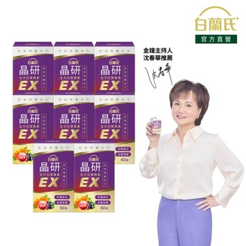 白蘭氏 晶研全方位葉黃素EX 60錠x8 五合一晶亮複方 蝦紅素添加