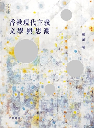 【電子書】香港現代主義文學與思潮
