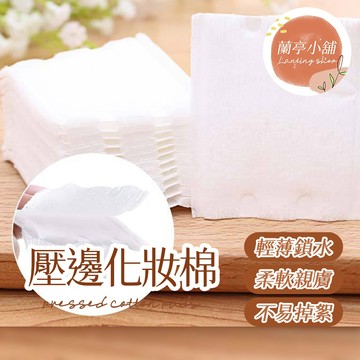 【50片1包】壓邊化妝棉 三層化妝棉 三層卸妝棉 化妝棉片 化妝棉 卸妝棉 加厚三層化妝棉 雙面壓邊卸妝棉 加厚化妝棉