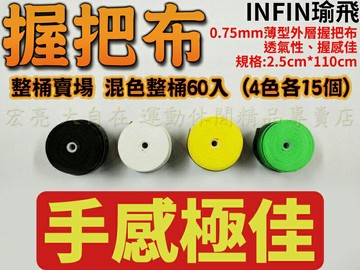 INFIN 握把布 外層握把布 網球握把布 羽球握把布 超薄 0.75mm 薄型 透氣性 握感佳【大自在運動休閒精品店】