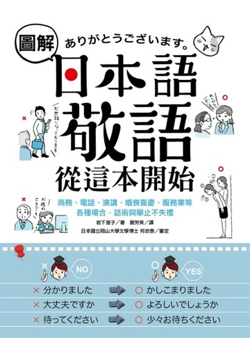 圖解日本語敬語從這本開始：商務、電話、演講、婚喪喜慶、服務業等各種場合，話[二手書_良好]