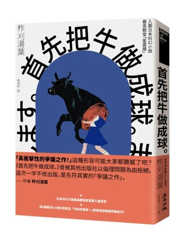 首先把牛做成球（「令和的星新一」新銳作家柞刈湯葉．衝擊文壇的爭議之作）[二手書_良好]