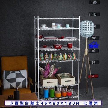客尊屋-粗管小資型 45x90X180Hcm 白騎士七層架