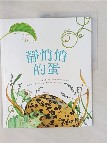 【書寶二手書T1／少年童書_Y6G】靜悄悄的蛋_希薇亞?隆 Sylvia Long