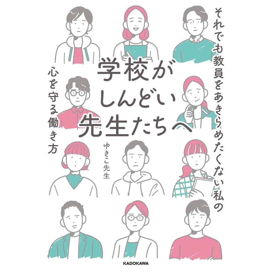 学校がしんどい先生たちへ それでも教員をあきらめたくない私の心を守る働き方