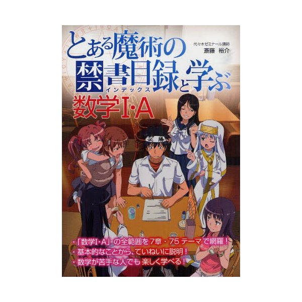 とある魔術の禁書目録 と学ぶ数学1・A 新課程版