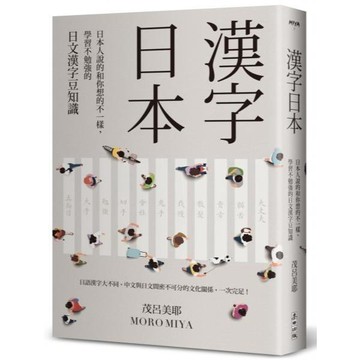全新 / 漢字日本：日本人說的和你想的不一樣，學習不勉強的日文漢字豆知識（新版） / 麥田 / 定價:450