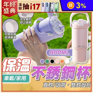 316不鏽鋼道奇提握雙飲保溫杯900ml