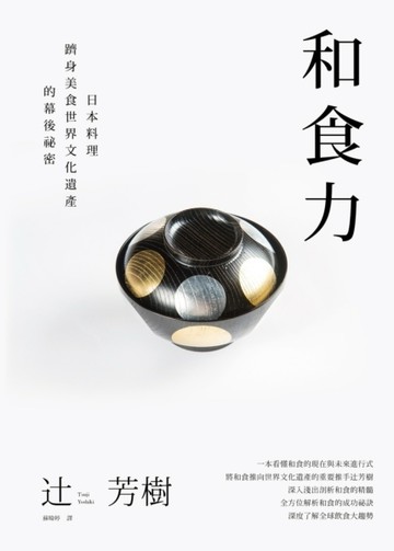 和食力：日本料理躋身美食世界文化遺產的幕後祕密[二手書_良好]