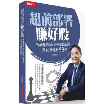 【全新】超前部署賺好股：報酬是靠耐心等待出來的，用16年獲利58倍
