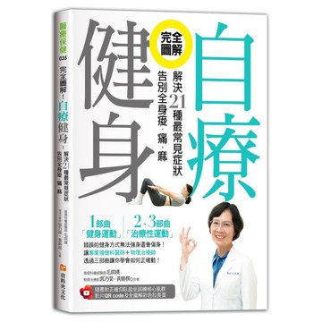 完全圖解！自療健身：解決21種最常見症狀，告別全身痠．痛．麻(附正確仰臥起坐訓練