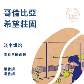 哥倫比亞 希望莊園 酒香日曬處理 12g X 8入 /  盒裝 濾掛咖啡
