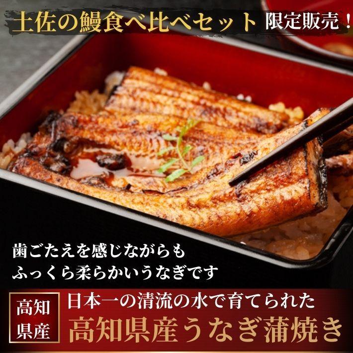 高知県産 うなぎ 蒲焼き 四万十川 仁淀川 食べ比べ 無投薬 国産  各1本  ギフト 贈答