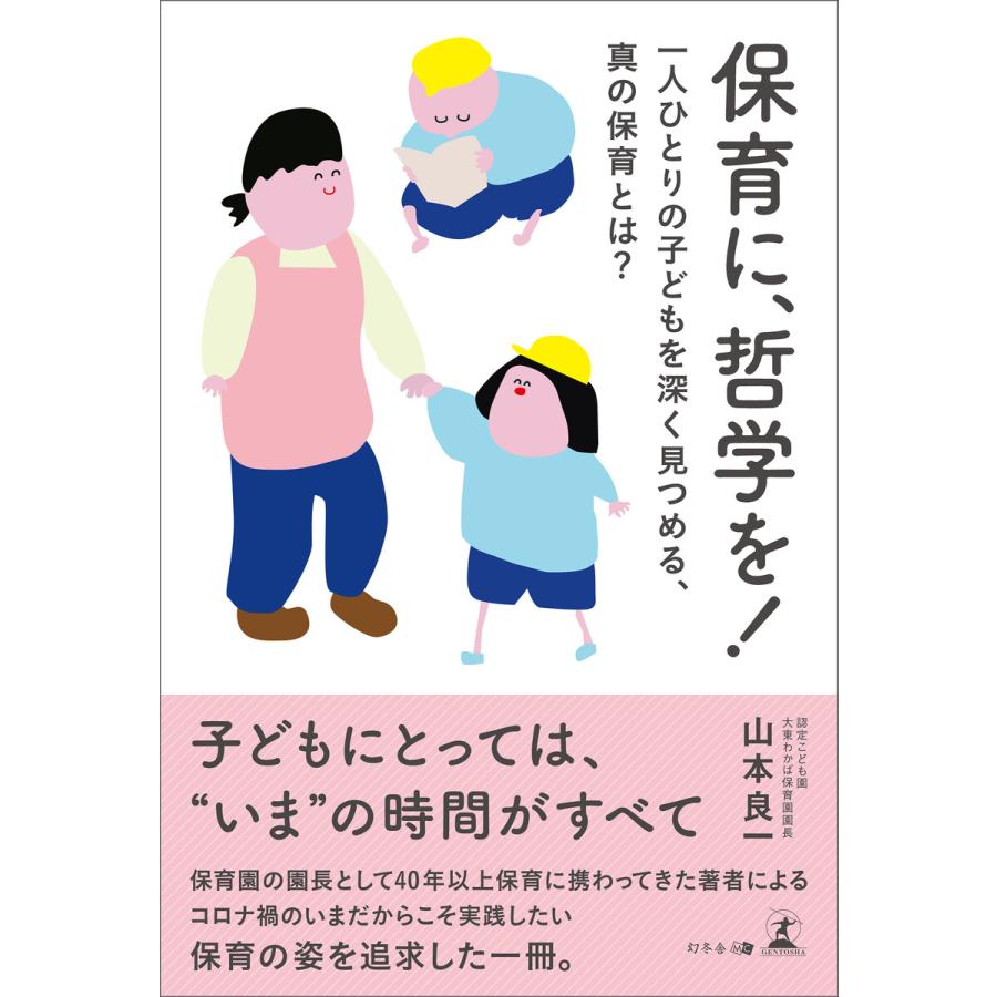 保育に,哲学を 一人ひとりの子どもを深く見つめる,真の保育とは