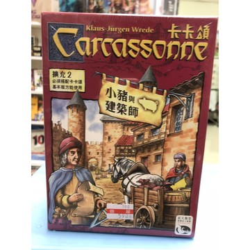 【桌遊侍】卡卡頌2.0 小豬與建築師 實體店面快速出貨 《免運.再送充足牌套》經典擴充 需搭配主件才能一起遊玩
