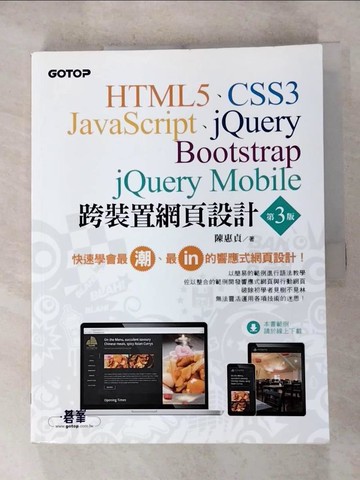 【書寶二手書T4／網路_SDL】跨裝置網頁設計-HTML5、CSS3、JavaScript、jQuery、Bootstrap、jQuery Mobile_陳惠貞