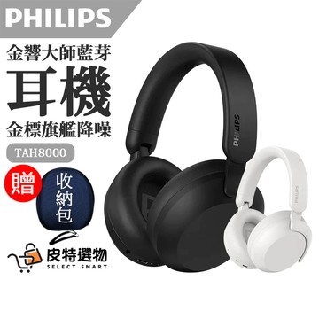 贈收納包【PHILIPS】飛利浦 Hi-Res 金標旗艦降噪藍牙耳罩耳機 金響大師 TAH8000 耳罩式耳機 無線耳機