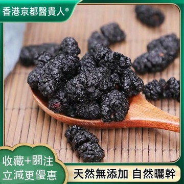 免運🚚黑桑葚幹 黑桑葚 桑葚子自然曬幹500g【原材批發】