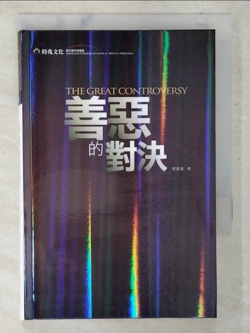 【書寶二手書T9／勵志_TPE】善惡的對決－勵志叢書 08_懷愛倫