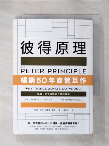 【書寶二手書T9／財經企管_CW1】彼得原理：暢銷50年商管巨作！揭露公司充滿無能人物的理由_勞倫斯．彼得, 雷蒙德．霍爾,  鍾榕芳