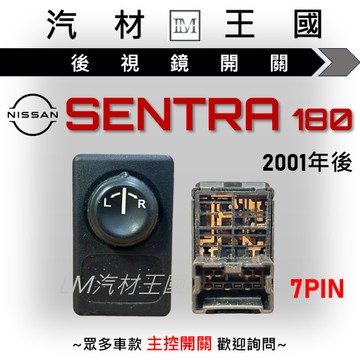【LM汽材王國】 後視鏡開關 SENTRA 180 2001年後 電動後視鏡 NISSAN 裕隆