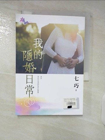 【書寶二手書T5／言情小說_U6B】我的隱婚日常_七巧