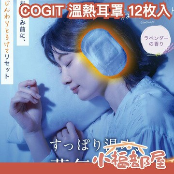 日本 COGIT 溫熱耳罩 12枚入 耳溫貼片 耳暖片 蒸氣耳貼 放鬆 薰衣草香味 好入睡 熟睡 好攜帶 溫熱 蒸氣浴【小福部屋】