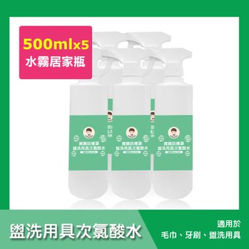 BUBUBOSS-寶寶防護罩-盥洗用具次氯酸水-水霧居家瓶5瓶(500ml/瓶)