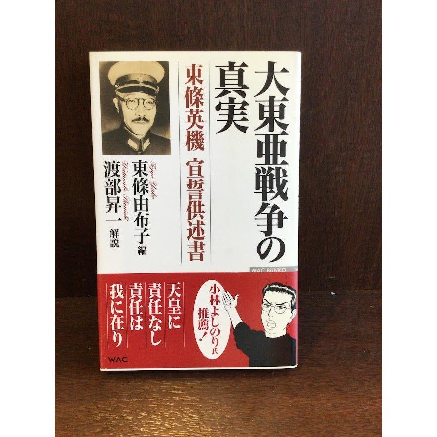 大東亜戦争の真実―東條英機宣誓供述書   東條 由布子