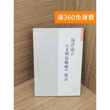 【雷根360免運】【送贈品】文明論概略 #七成新【P-B4043】