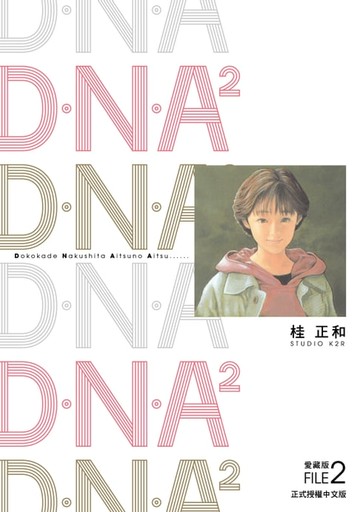 【電子書】D‧N‧A2 愛藏版 (2)