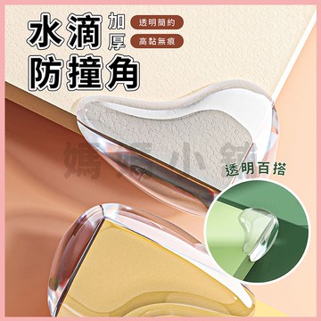 【新款水滴款】透明防撞角 桌角防撞條 矽膠防撞角 防撞護角 護角 桌角墊 桌腳透明防撞  防撞粒 防撞貼