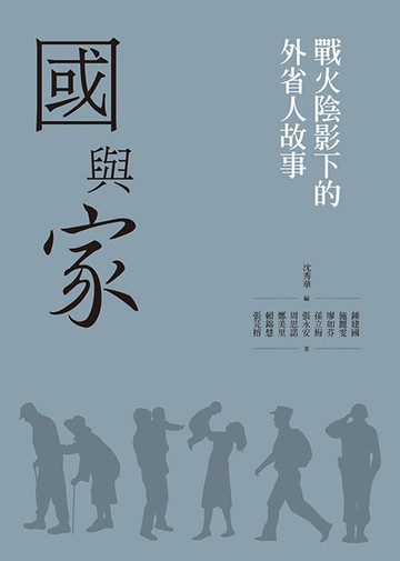 國與「家」：戰火陰影下的外省人故事