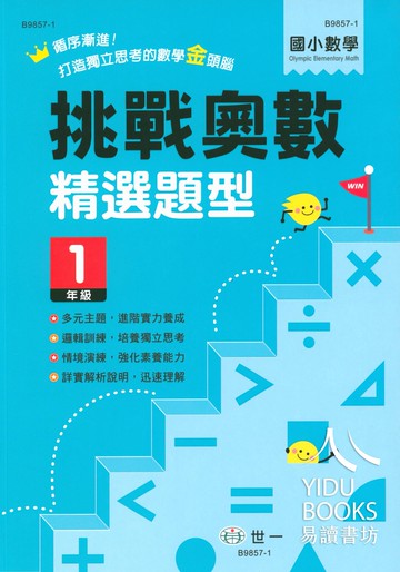 【現貨】奧林匹克挑戰奧數 1-6年級 (世一文化) | 國小數學輔助教材