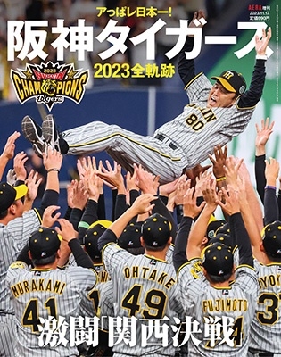 「アっぱレ日本一!阪神タイガース2023全軌跡 AERA 増刊」 Magazine