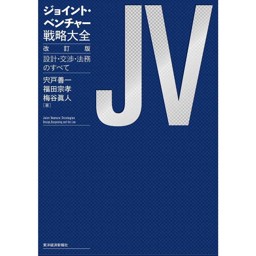 ジョイント・ベンチャー戦略大全 設計・交渉・法務のすべて 宍戸 善一 他著