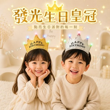 現貨當天寄『發光生日皇冠』生日道具 生日佈置 生日髮箍 生日髮飾 生日頭飾