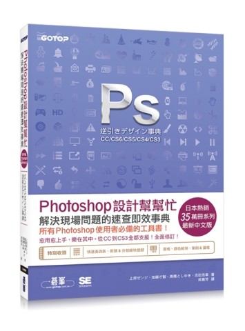 Photoshop設計幫幫忙：解決現場問題的速查即效事典[CC/CS6/CS5/CS4/CS3][二手書_良好]