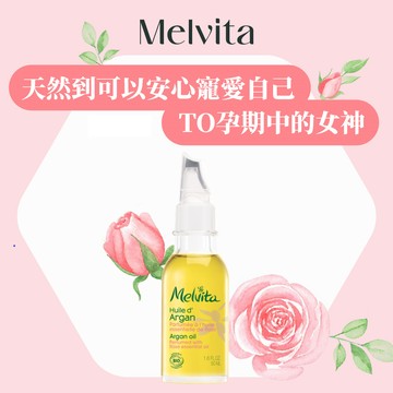 〔快速出貨〕【Melvita蜜葳特】 寵愛孕媽咪專屬