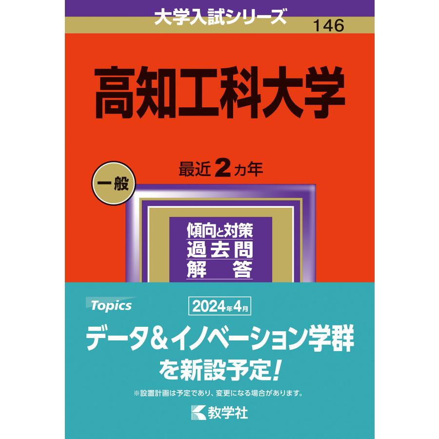 高知工科大学 2024年版