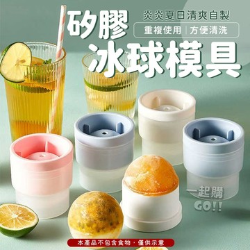 矽膠冰球模具🧊冰塊 冰塊模 冰球模具 大冰塊 製冰盒 造型冰塊 冰磚 矽膠模具 冰塊盒 冰格 矽膠製冰模具 威士忌冰球