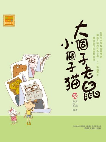 【電子書】大個子老鼠小個子貓38